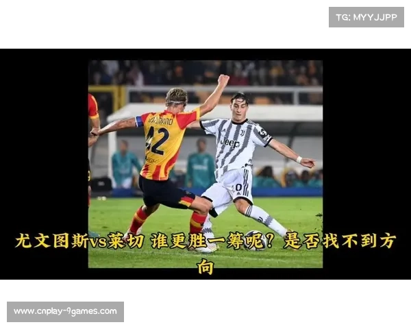 尤文图斯对阵莱切，主场寻求延续连胜势头